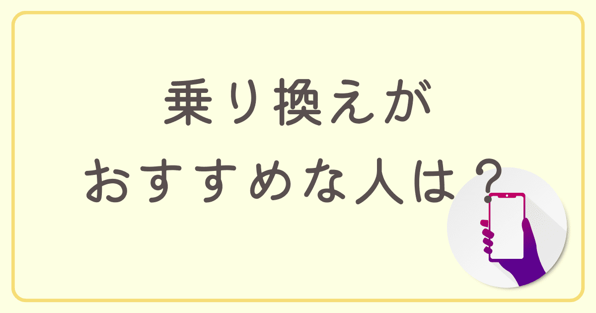auからUQモバイルへの乗り換えがおすすめな人は？